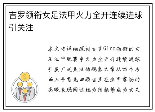 吉罗领衔女足法甲火力全开连续进球引关注