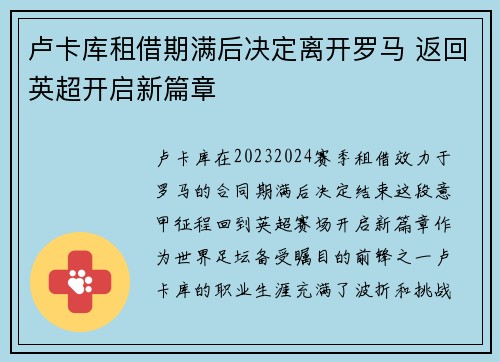 卢卡库租借期满后决定离开罗马 返回英超开启新篇章