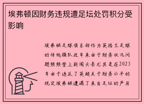 埃弗顿因财务违规遭足坛处罚积分受影响