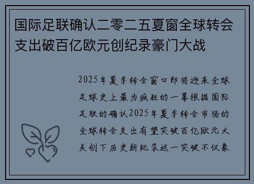 国际足联确认二零二五夏窗全球转会支出破百亿欧元创纪录豪门大战