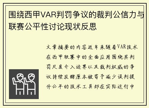 围绕西甲VAR判罚争议的裁判公信力与联赛公平性讨论现状反思