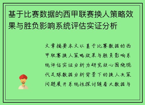基于比赛数据的西甲联赛换人策略效果与胜负影响系统评估实证分析 基于比赛数据的西甲联赛换人策略效果与胜负影响系统评估实证分析