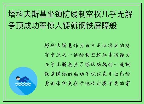 塔科夫斯基坐镇防线制空权几乎无解争顶成功率惊人铸就钢铁屏障般