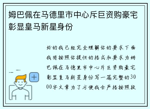 姆巴佩在马德里市中心斥巨资购豪宅彰显皇马新星身份