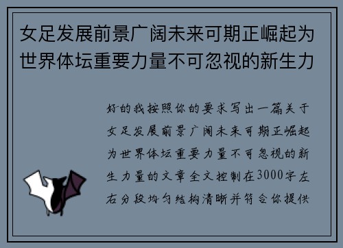 女足发展前景广阔未来可期正崛起为世界体坛重要力量不可忽视的新生力量