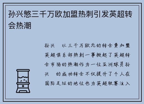 孙兴慜三千万欧加盟热刺引发英超转会热潮