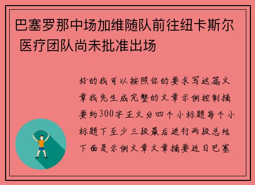 巴塞罗那中场加维随队前往纽卡斯尔 医疗团队尚未批准出场 巴塞罗那中场加维随队前往纽卡斯尔 医疗团队尚未批准出场