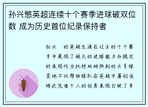 孙兴慜英超连续十个赛季进球破双位数 成为历史首位纪录保持者