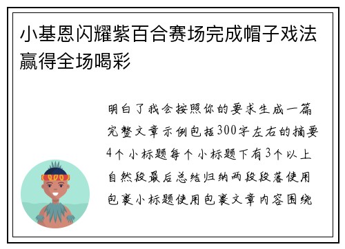 小基恩闪耀紫百合赛场完成帽子戏法赢得全场喝彩