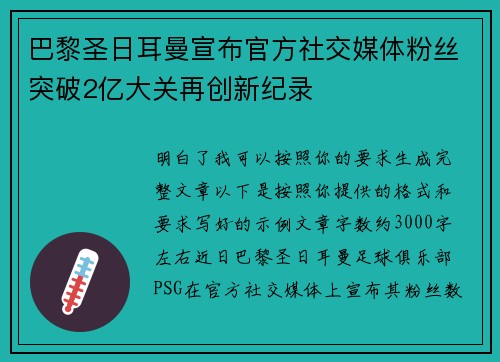 巴黎圣日耳曼宣布官方社交媒体粉丝突破2亿大关再创新纪录