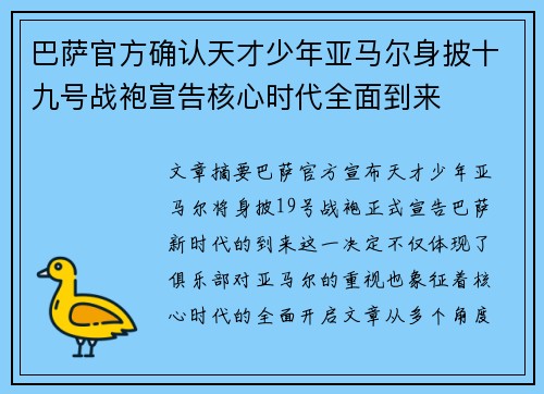 巴萨官方确认天才少年亚马尔身披十九号战袍宣告核心时代全面到来