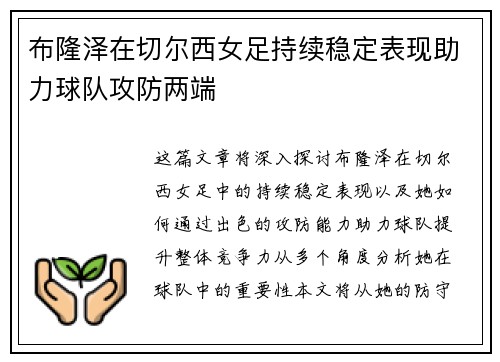布隆泽在切尔西女足持续稳定表现助力球队攻防两端 布隆泽在切尔西女足持续稳定表现助力球队攻防两端