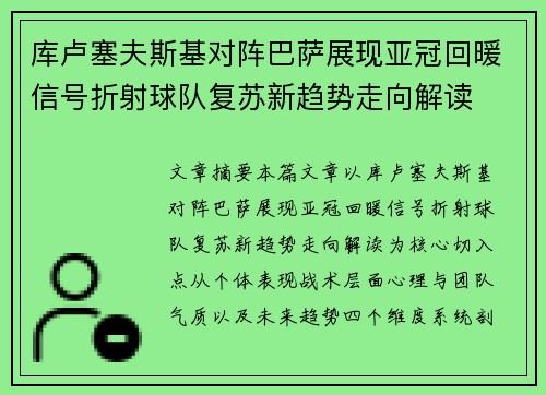 库卢塞夫斯基对阵巴萨展现亚冠回暖信号折射球队复苏新趋势走向解读