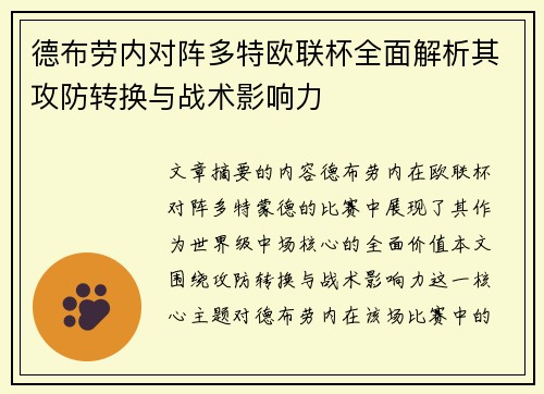 德布劳内对阵多特欧联杯全面解析其攻防转换与战术影响力