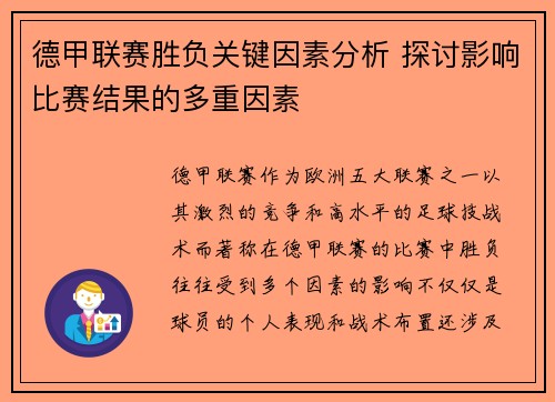 德甲联赛胜负关键因素分析 探讨影响比赛结果的多重因素