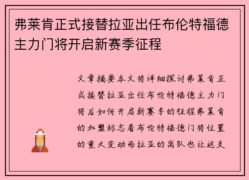 弗莱肯正式接替拉亚出任布伦特福德主力门将开启新赛季征程 弗莱肯正式接替拉亚出任布伦特福德主力门将开启新赛季征程