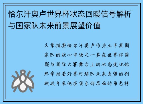 恰尔汗奥卢世界杯状态回暖信号解析与国家队未来前景展望价值