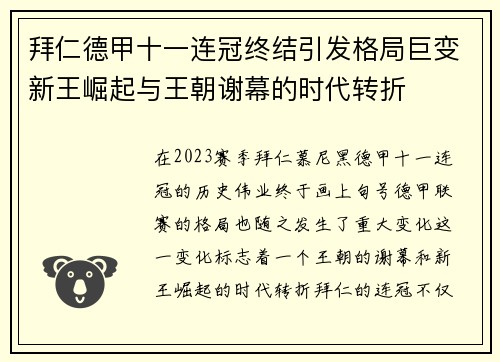 拜仁德甲十一连冠终结引发格局巨变新王崛起与王朝谢幕的时代转折 拜仁德甲十一连冠终结引发格局巨变新王崛起与王朝谢幕的时代转折