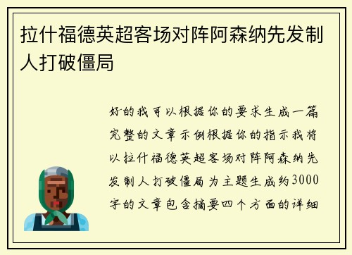 拉什福德英超客场对阵阿森纳先发制人打破僵局