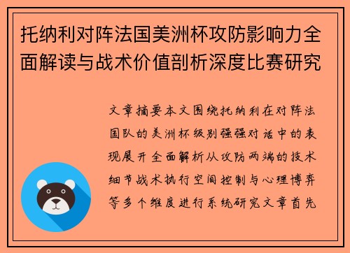 托纳利对阵法国美洲杯攻防影响力全面解读与战术价值剖析深度比赛研究