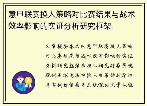 意甲联赛换人策略对比赛结果与战术效率影响的实证分析研究框架 意甲联赛换人策略对比赛结果与战术效率影响的实证分析研究框架