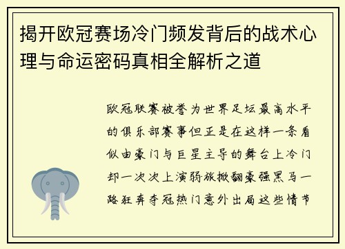 揭开欧冠赛场冷门频发背后的战术心理与命运密码真相全解析之道