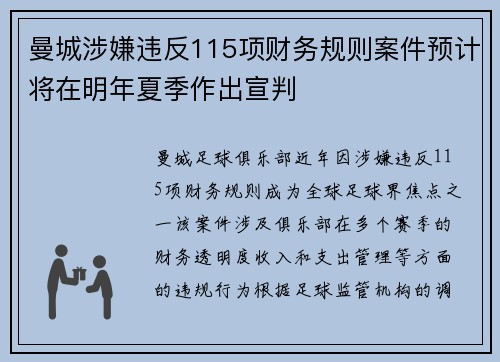 曼城涉嫌违反115项财务规则案件预计将在明年夏季作出宣判
