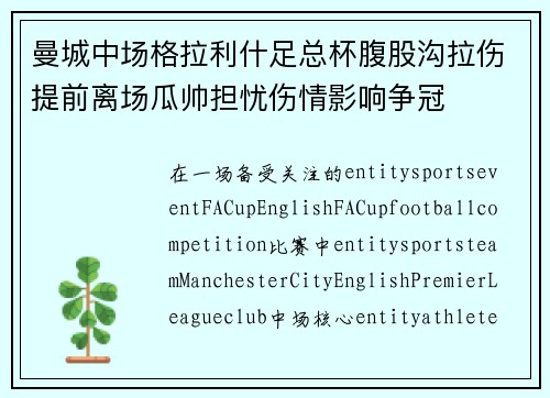 曼城中场格拉利什足总杯腹股沟拉伤提前离场瓜帅担忧伤情影响争冠