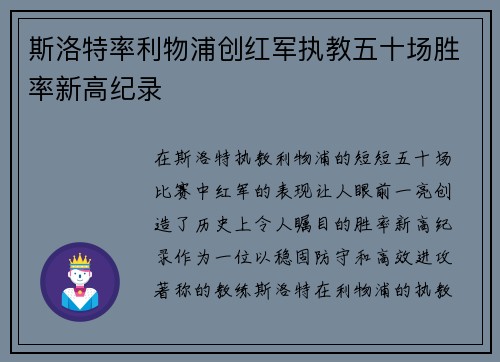斯洛特率利物浦创红军执教五十场胜率新高纪录