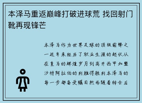 本泽马重返巅峰打破进球荒 找回射门靴再现锋芒 本泽马重返巅峰打破进球荒 找回射门靴再现锋芒