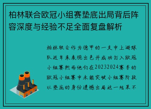 柏林联合欧冠小组赛垫底出局背后阵容深度与经验不足全面复盘解析 柏林联合欧冠小组赛垫底出局背后阵容深度与经验不足全面复盘解析