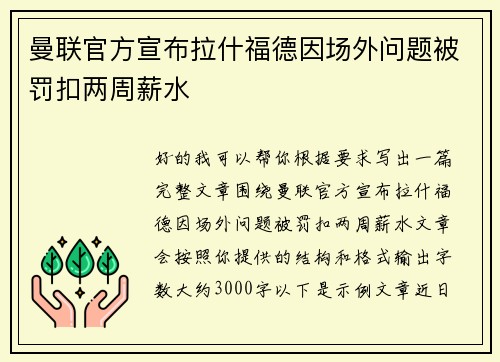 曼联官方宣布拉什福德因场外问题被罚扣两周薪水 曼联官方宣布拉什福德因场外问题被罚扣两周薪水