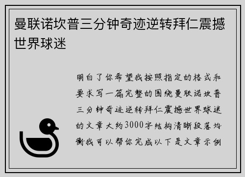 曼联诺坎普三分钟奇迹逆转拜仁震撼世界球迷 曼联诺坎普三分钟奇迹逆转拜仁震撼世界球迷