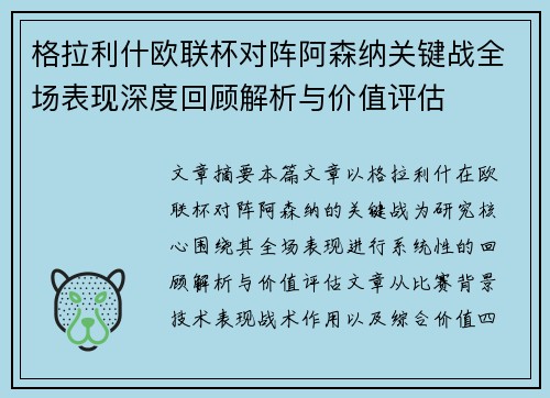格拉利什欧联杯对阵阿森纳关键战全场表现深度回顾解析与价值评估