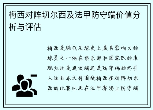 梅西对阵切尔西及法甲防守端价值分析与评估