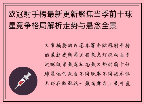 欧冠射手榜最新更新聚焦当季前十球星竞争格局解析走势与悬念全景