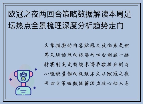 欧冠之夜两回合策略数据解读本周足坛热点全景梳理深度分析趋势走向