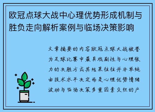 欧冠点球大战中心理优势形成机制与胜负走向解析案例与临场决策影响