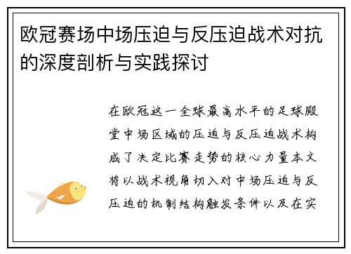 欧冠赛场中场压迫与反压迫战术对抗的深度剖析与实践探讨