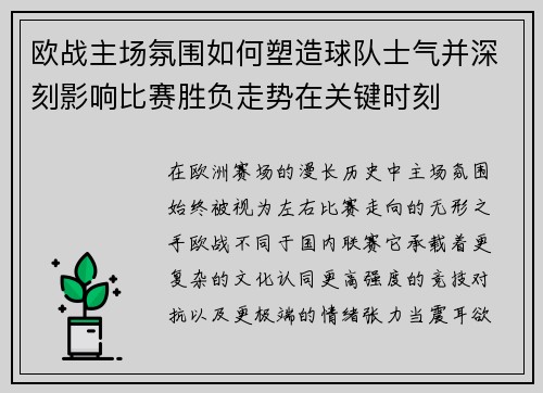 欧战主场氛围如何塑造球队士气并深刻影响比赛胜负走势在关键时刻 欧战主场氛围如何塑造球队士气并深刻影响比赛胜负走势在关键时刻