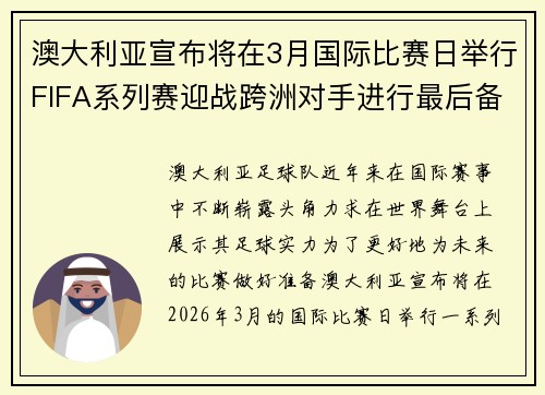 澳大利亚宣布将在3月国际比赛日举行FIFA系列赛迎战跨洲对手进行最后备战