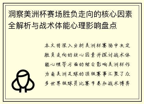 洞察美洲杯赛场胜负走向的核心因素全解析与战术体能心理影响盘点