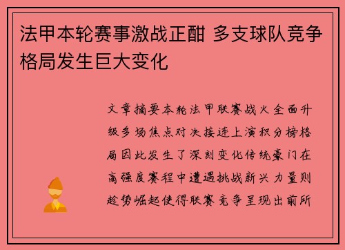 法甲本轮赛事激战正酣 多支球队竞争格局发生巨大变化