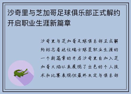 沙奇里与芝加哥足球俱乐部正式解约开启职业生涯新篇章