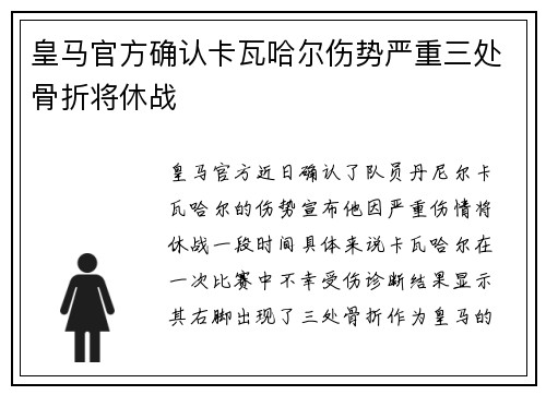 皇马官方确认卡瓦哈尔伤势严重三处骨折将休战 皇马官方确认卡瓦哈尔伤势严重三处骨折将休战