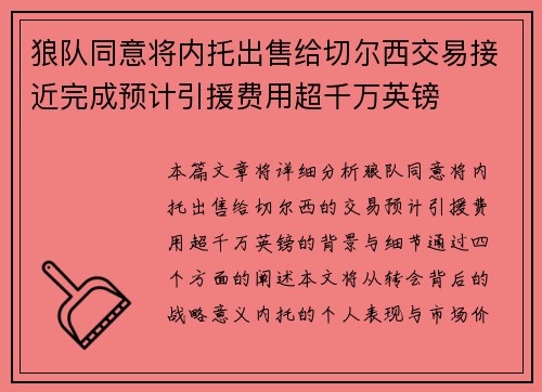 狼队同意将内托出售给切尔西交易接近完成预计引援费用超千万英镑