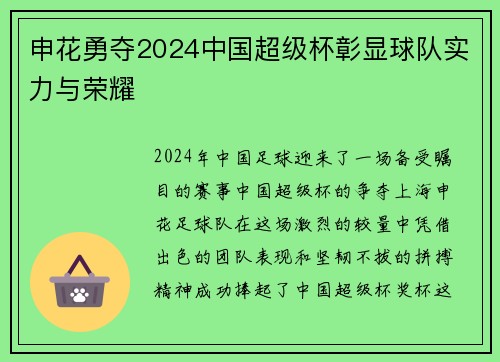 申花勇夺2024中国超级杯彰显球队实力与荣耀