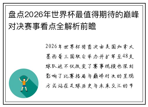 盘点2026年世界杯最值得期待的巅峰对决赛事看点全解析前瞻 盘点2026年世界杯最值得期待的巅峰对决赛事看点全解析前瞻