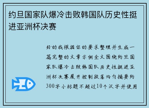 约旦国家队爆冷击败韩国队历史性挺进亚洲杯决赛 约旦国家队爆冷击败韩国队历史性挺进亚洲杯决赛