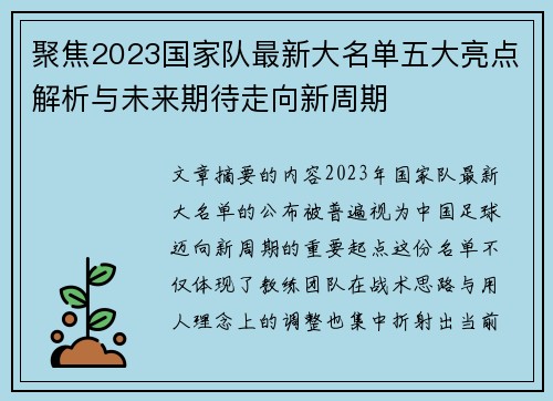 聚焦2023国家队最新大名单五大亮点解析与未来期待走向新周期 聚焦2023国家队最新大名单五大亮点解析与未来期待走向新周期